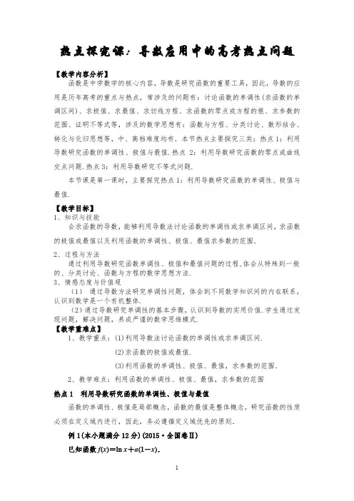 【教学设计】热点探究课：导数应用中的高考热点问题