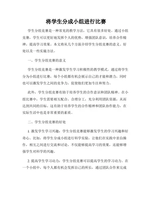 将学生分成小组进行比赛