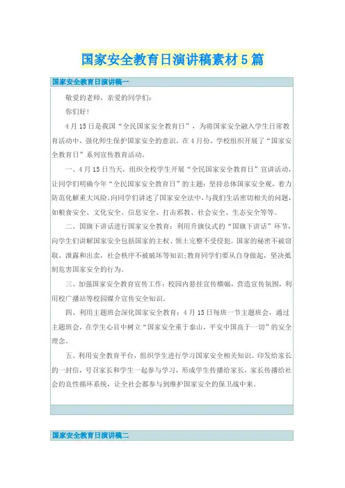 国家安全教育日演讲稿素材5篇