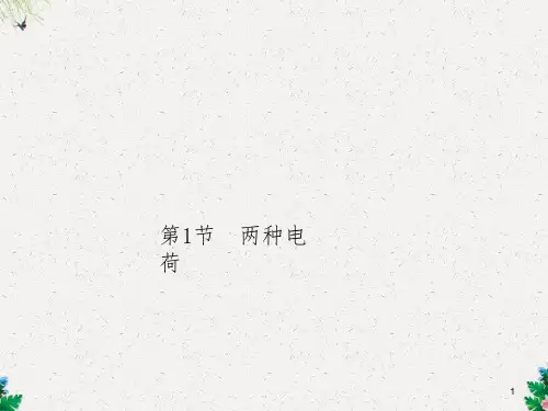九年级人教版物理上册课件：第十五章 第1节 两种电荷 (共23张PPT)