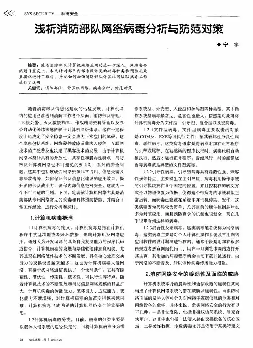 浅析消防部队网络病毒分析与防范对策