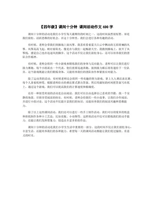【四年级】课间十分钟 课间活动作文400字