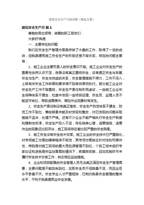 建筑安全生产月演讲稿（精选3篇）