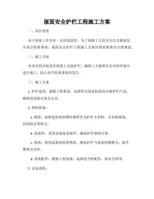 屋面安全护栏工程施工方案