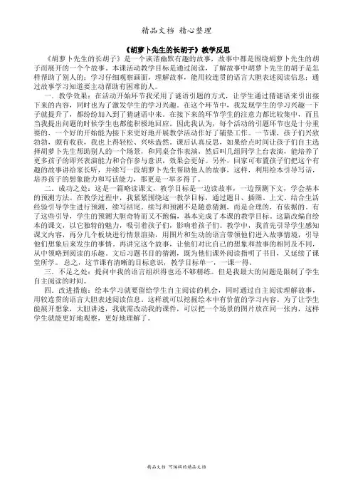 部编人教版三年级上册语文 第13课 胡萝卜先生的长胡子 教学反思稿