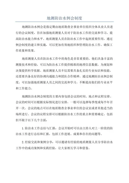 地测防治水例会制度