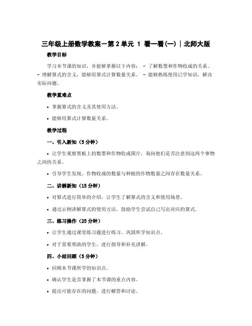 三年级上册数学教案-第2单元 1 看一看(一)∣北师大版