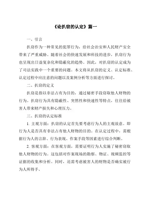 《论扒窃的认定》范文