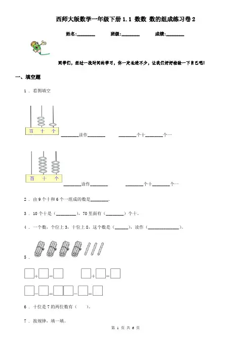 西师大版数学一年级下册1.1 数数 数的组成练习卷2