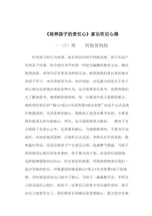 《培养孩子的责任心》家长听后心得