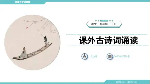 部编版语文九年级下册课外古诗词诵读(全八首完整版)PPT课件