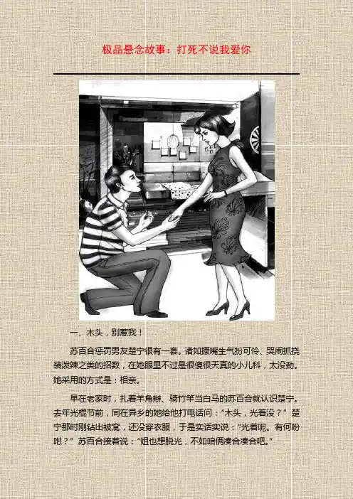 极品情感悬念故事：打死不说我爱你
