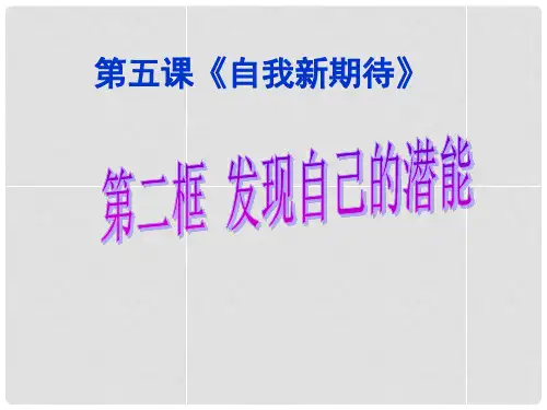 湖北省松滋市实验初级中学七年级政治上册 5.2 发现自己的潜能课件1 新人教版