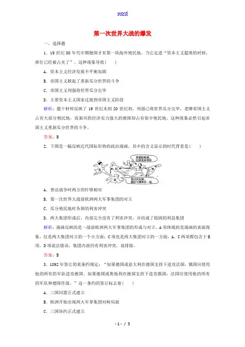 高中历史 第一单元 第一次世界大战 1 第一次世界大战的爆发练习(含解析)新人教版选修3-新人教版高
