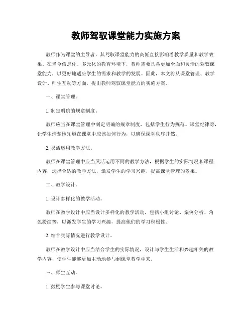 教师驾驭课堂能力实施方案