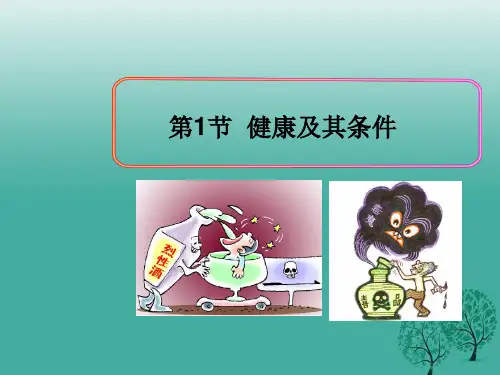 北师大版七年级生物下册第四单元第13章第1节健康及其条件(共25张PPT)