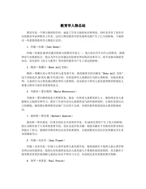 教育学人物总结