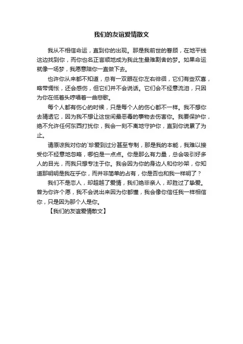 我们的友谊爱情散文