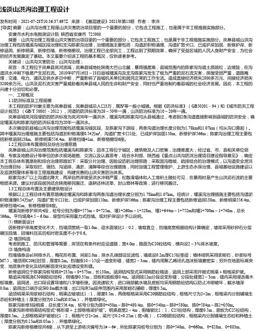 浅谈山洪沟治理工程设计