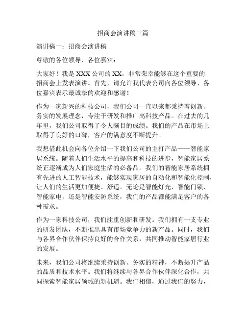 招商会演讲稿三篇
