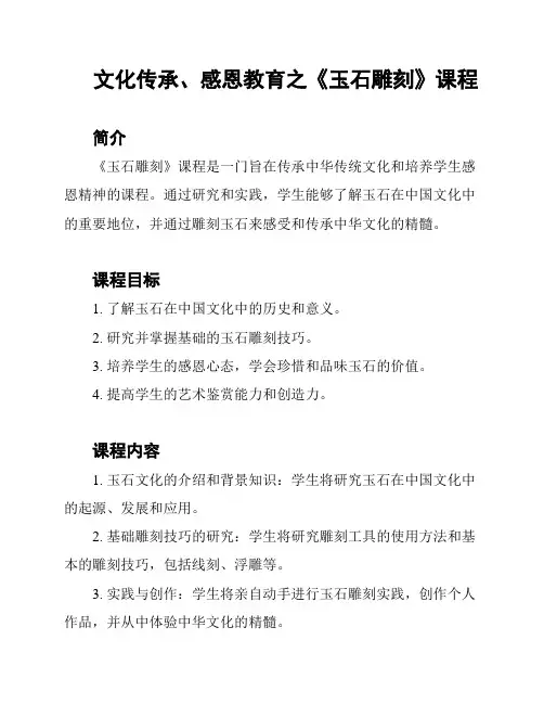 文化传承、感恩教育之《玉石雕刻》课程