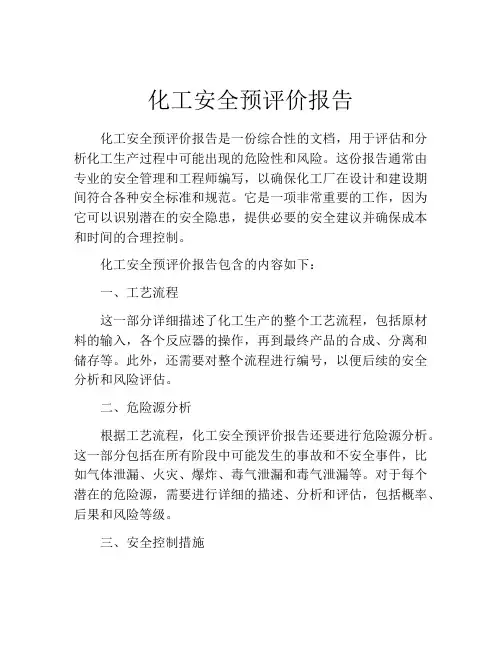 化工安全预评价报告