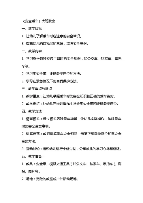 《安全乘车》大班教案