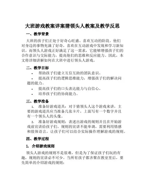 大班游戏教案详案猜领头人教案及教学反思