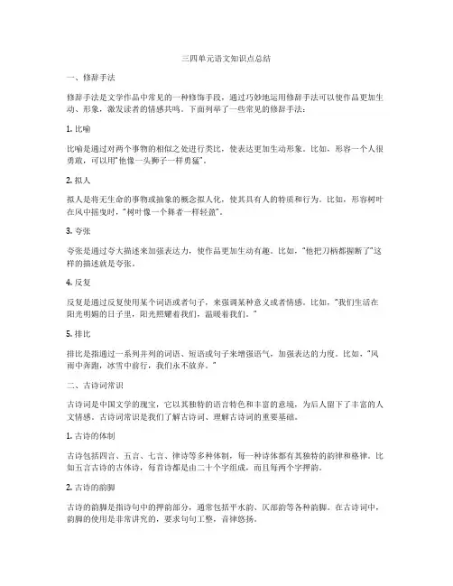 三四单元语文知识点总结