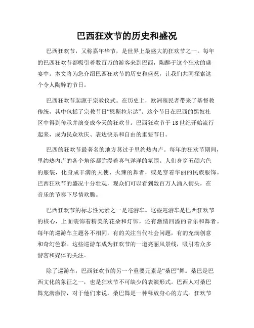 巴西狂欢节的历史和盛况