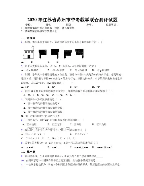 2020年江苏省苏州市中考数学联合测评试题附解析