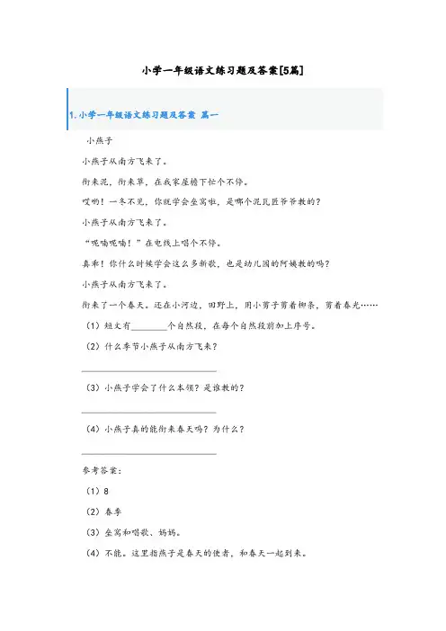 小学一年级语文练习题及答案[5篇]