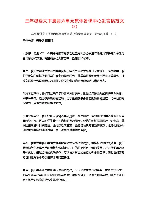 三年级语文下册第六单元集体备课中心发言稿范文3篇