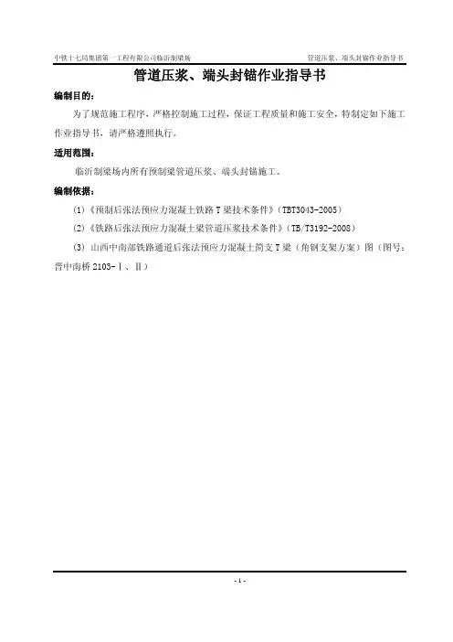 管道压浆、端头封堵作业指导书