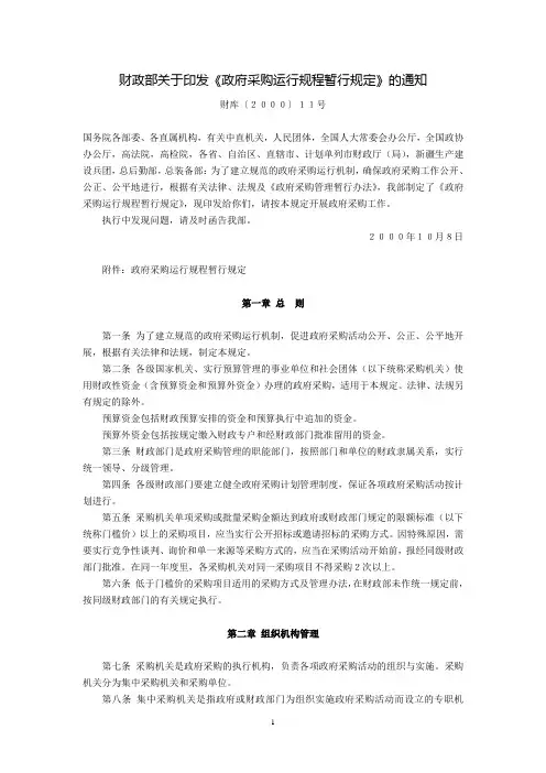 财政部关于印发《政府采购运行规程暂行规定》的通知(财库〔2000〕11号,2000年10月8日)