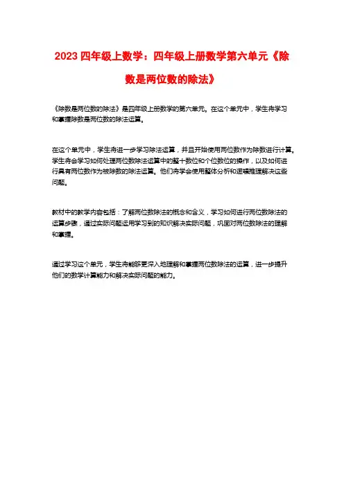 2023四年级上数学：四年级上册数学第六单元《除数是两位数的除法》