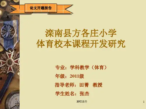 体育校本课程开发研究开题报告  ppt课件