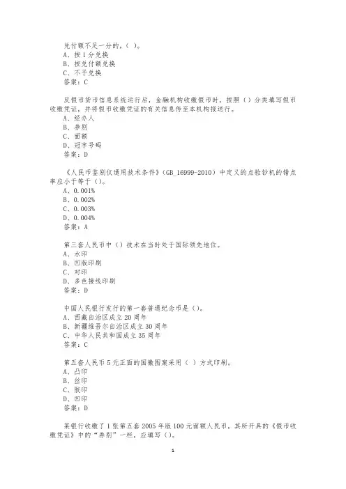 2016反假币考试题库全集含标准答案