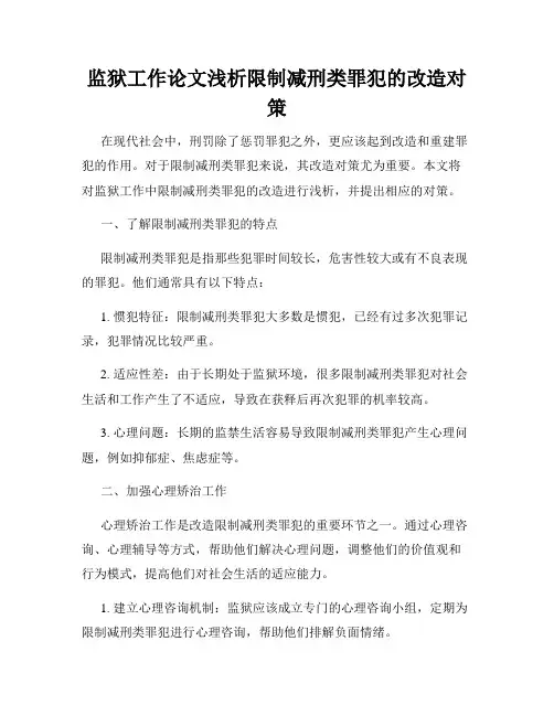 监狱工作论文浅析限制减刑类罪犯的改造对策