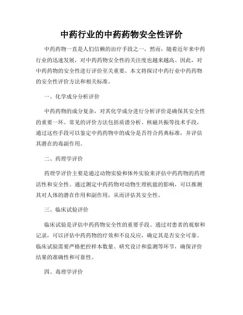 中药行业的中药药物安全性评价