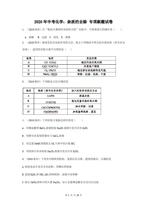 2020年中考化学：杂质的去除 专项刷题试卷(word版含答案)