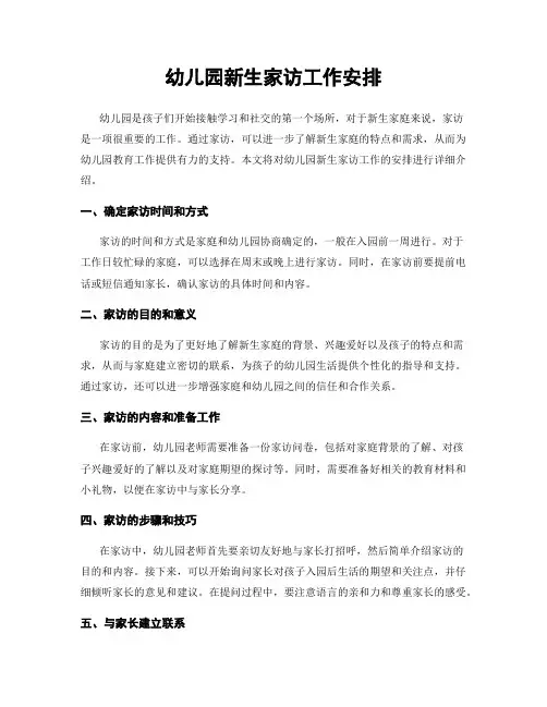 幼儿园新生家访工作安排
