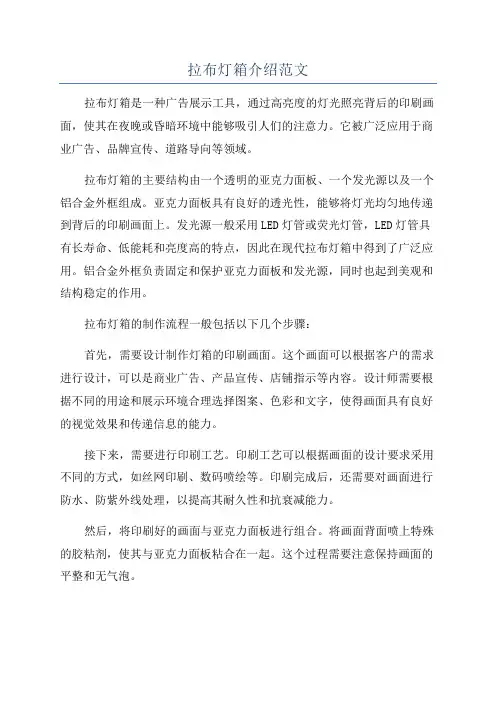 拉布灯箱介绍范文