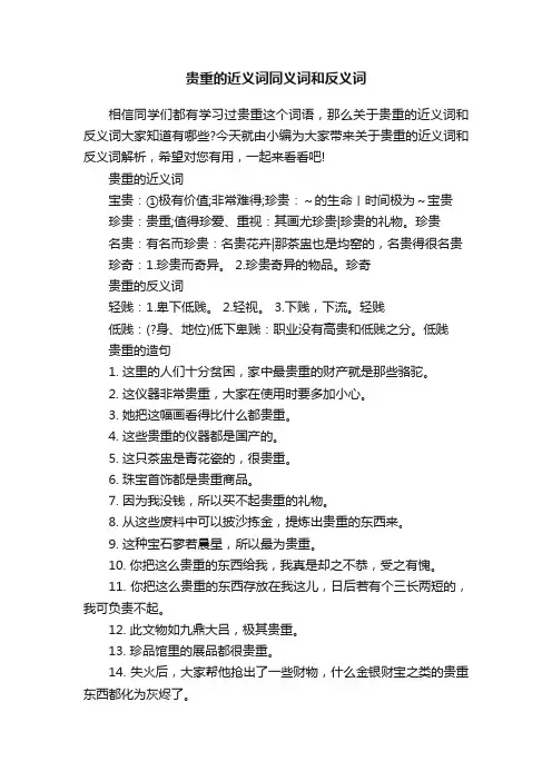 贵重的近义词同义词和反义词