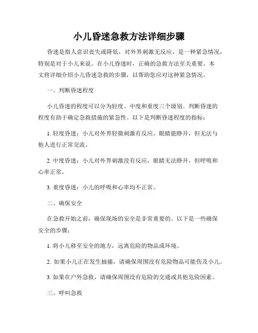 小儿昏迷急救方法详细步骤