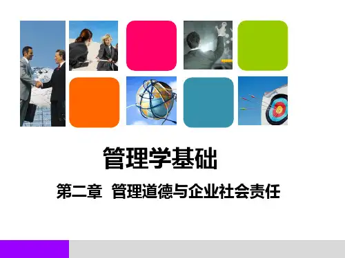 第二章  2管理道德与企业社会责任PPT课件