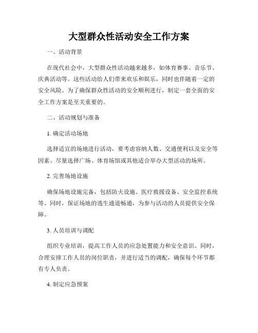 大型群众性活动安全工作方案