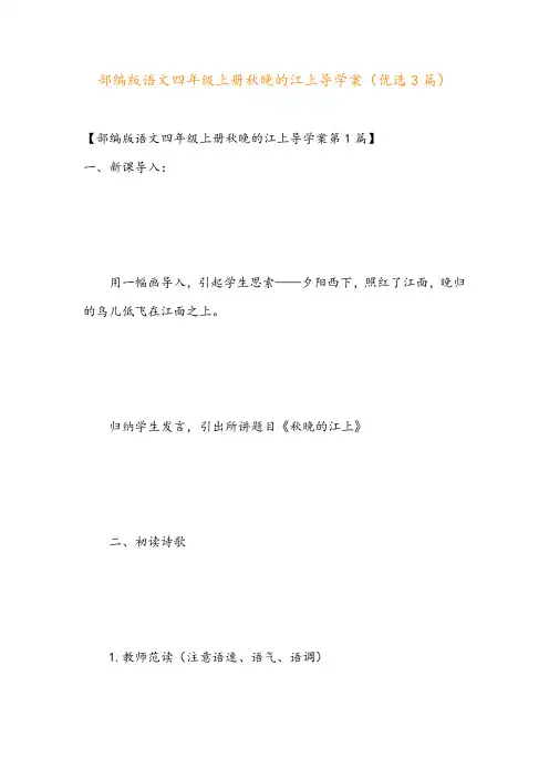 部编版语文四年级上册秋晚的江上导学案(优选3篇)