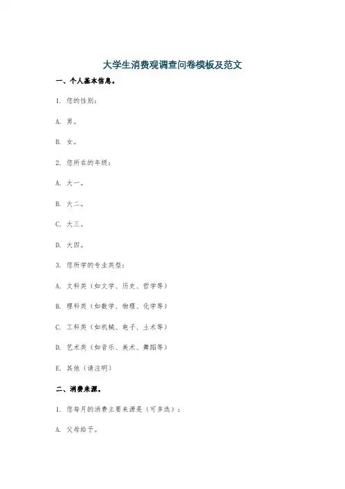 大学生消费观调查问卷模板及范文