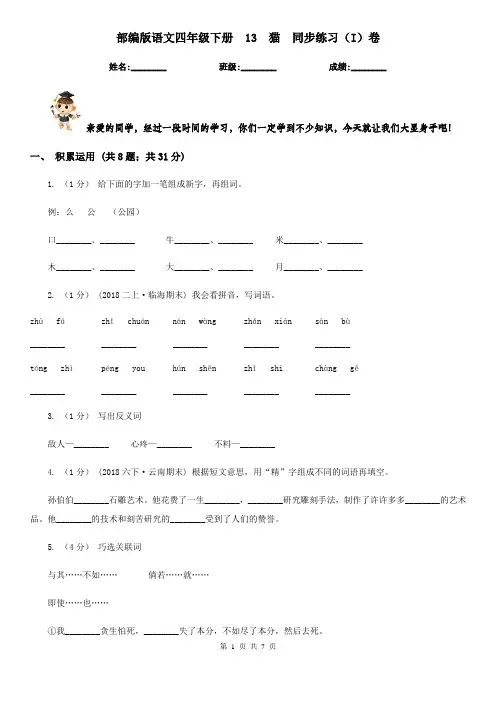 部编版语文四年级下册  13  猫  同步练习(I)卷